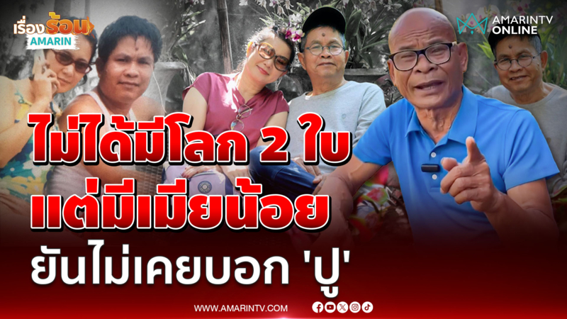 "สังข์" ลั่น "เด๋อ" ไม่ใช่โลก 2 ใบ แต่มีเมียน้อย ยันไม่เคยบอก "ปู"