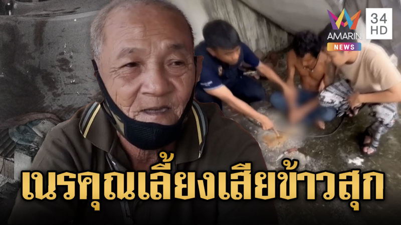 เสียข้าวสุก หนุ่มแทงลูกเจ้าของบ้านดับ ทั้งที่ให้ที่อยู่