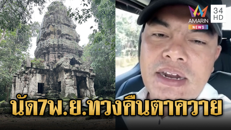 ชาวสุรินทร์นัด 7 พ.ย. ทวงคืนปราสาทตาควายคืน