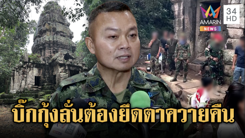 อดีตทหารพรานแทบไม่เชื่อ เขมรยึดปราสาทตาควาย