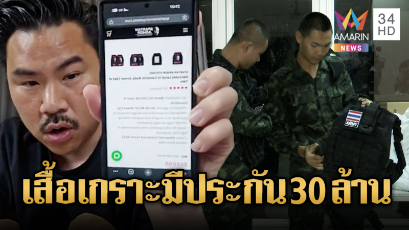 กัน จอมพลังแจงซื้อเสื้อเกราะ มีประกันให้ทหาร 30 ล้าน