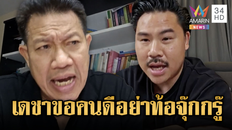 ทนายเดชา แขวะกัน จอมพลัง ต่อเนื่อง คนดีอย่าท้อ