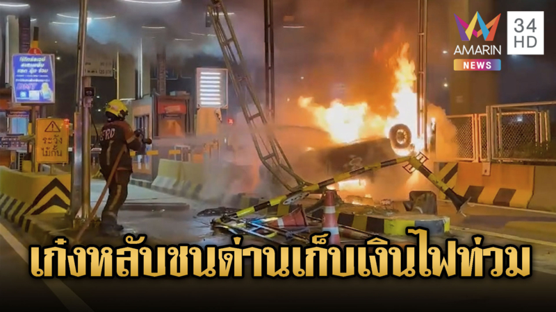 เก๋งหลับใน ซิ่งชนด่านเก็บเงิน ไฟลุกท่วม