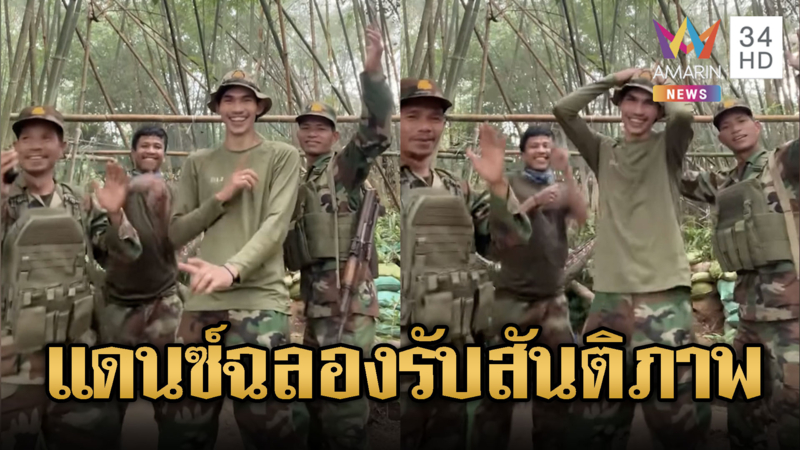 ทหารเขมรเพิ่งรู้ลงนามสันติภาพ แดนซ์กระจาย