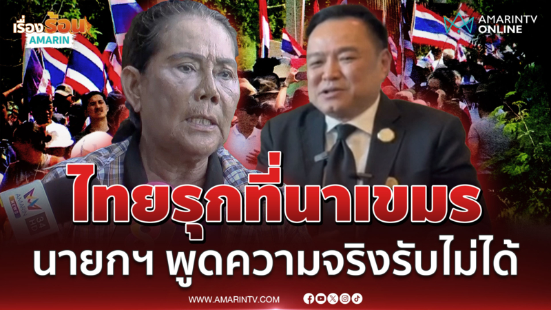 ไทยเองก็รุกล้ำที่นาเขมร! เจ๊รัตน์ลั่นนายกฯ พูดความจริง