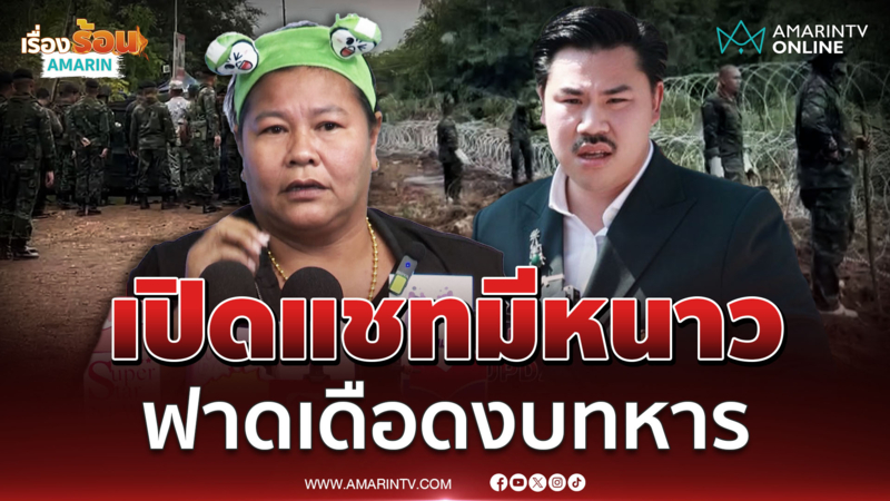 "เจ๊เอ๋" ลั่นอย่าเพิ่งหยุมหัว "กัน" ฟาดเดือดงบทหาร ถ้าเปิดแชทมีหนาว 