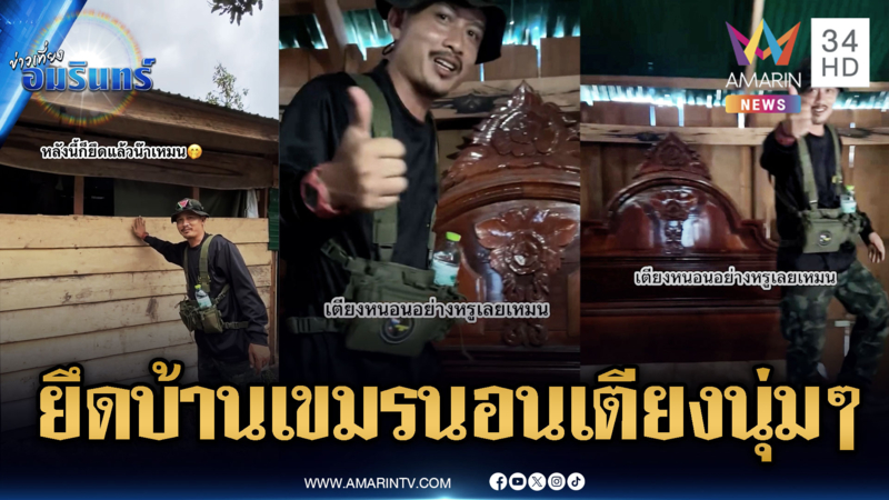 กัมพูชาทิ้งบ้าน – เตียงไม้อย่างดีไว้ให้ทหารไทย