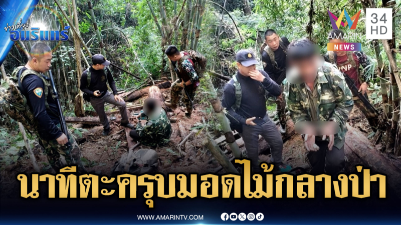 จนท.ปะทะเดือดกลางอุทยานฯ ขบวนการลอบตัดไม้