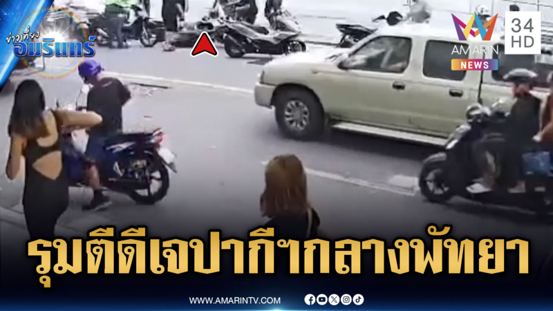 รุมตื้บดีเจ หนุ่มปากีฯ กลางเมืองพัทยา