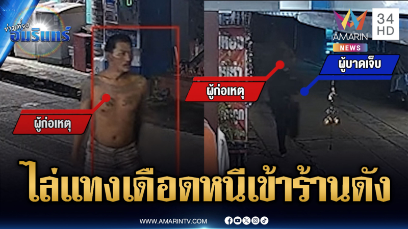 ไล่แทงคอหนุ่มหนีตายเข้าร้านสะดวกซื้อ