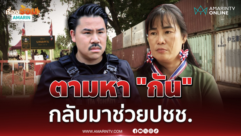 ชาวบ้านหนองจานตามหา "กัน" ถ้าอิจฉาทำไม "สส.-รบ." ไม่ลงมือทำเอง