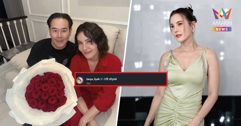 เกิดอะไรขึ้น? "ธัญญ่า ธัญญาเรศ" โพสต์ลดสถานะ เป็นแค่พ่อกับแม่