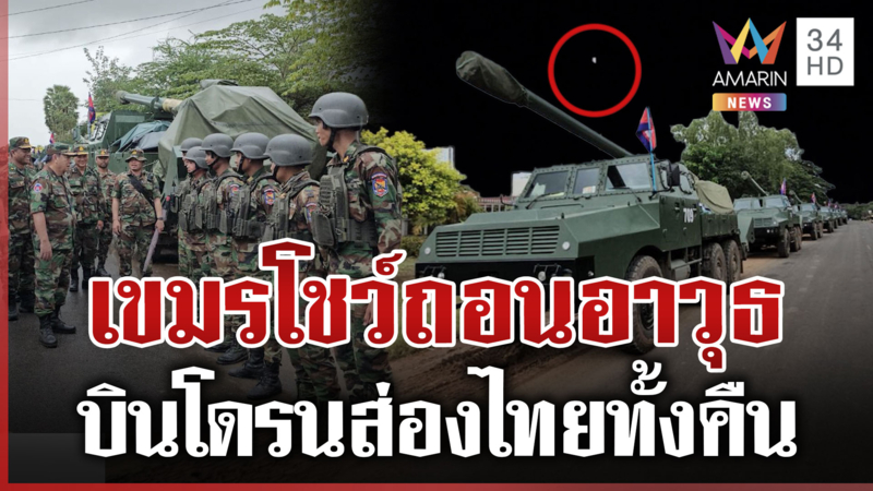 ช่องจอมโดรนบินว่อนกลางดึก คืนไทย-เขมรถอนอาวุธ "ฮุน เซน"แชร์โลกต้องเห็น