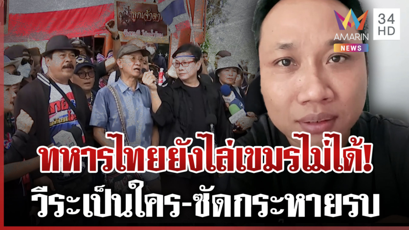 บักบอยฉะ "วีระ" กระหายรบ-ลั่นเขตแดนไทยกี่โมง สงสัยอยู่สงบสุขมานาน