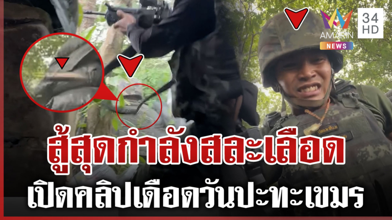 ย้อนคลิปไทยรบเดือดเขมร ยิงสนั่นป่าป้องอธิปไตยไทย | ทุบโต๊ะข่าว