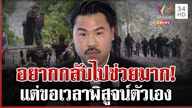 "กัน จอมพลัง" ขอเวลาพิสูจน์ตัวเอง ไม่อยากทำให้ทหารด่างพร้อย