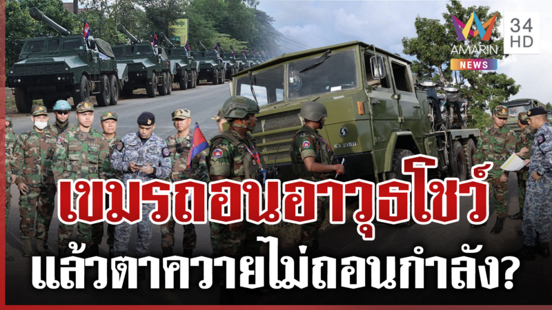 เขมรเล่นใหญ่ถอนอาวุธโชว์ ผู้นำเดินเกมสันติ ไทยไล่บี้ มทภ.2ทวงคืนตาควาย