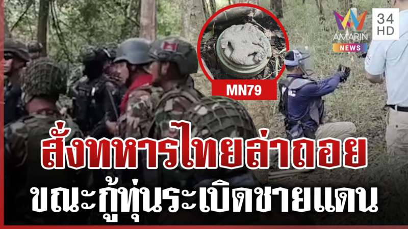 ทหารไทยเผชิญหน้าเขมรระหว่างกู้ระเบิด เพจดังถามจะยึดสันติภาพกี่โมง