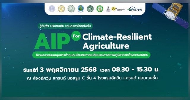 GISTDA  ชวนร่วมงาน AIP FOR CLIMATE-RESILIENT AGRICULTURE