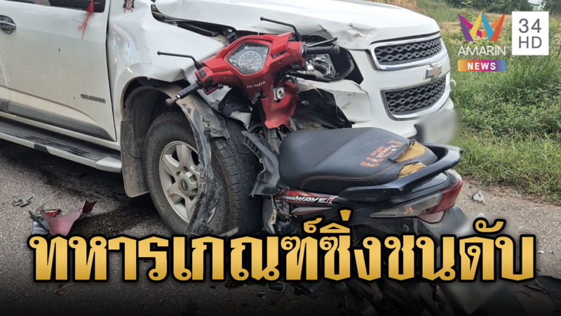 ทหารเกณฑ์เพิ่งปลดประจำการเพียง 1 วัน ขี่ จยย.ชนกระบะดับ