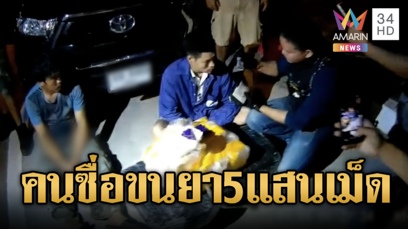 ระทึกจับ 2 หนุ่มคนซื่อ ลอบขนยาบ้า 5 แสนเม็ด อ้างยังไม่ได้ค่าจ้าง