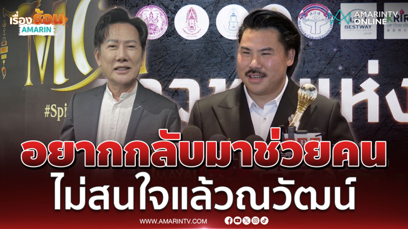 กัน จอมพลังพูดชัดเจนอยากกลับช่วยคน ไม่สนใจแล้วเรื่องณวัฒน์