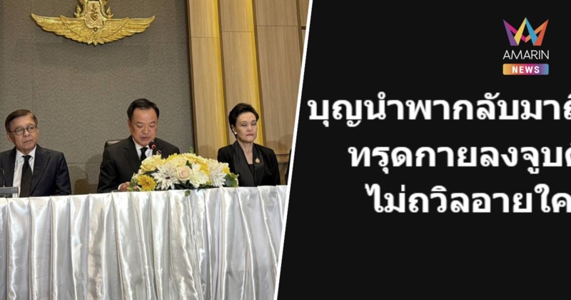 "อนุทิน" ถึงไทยอารมณ์ดี โพสต์เพลง "บ้านเรา" ท่อน"บุญนำพา กลับมาถึงถิ่น