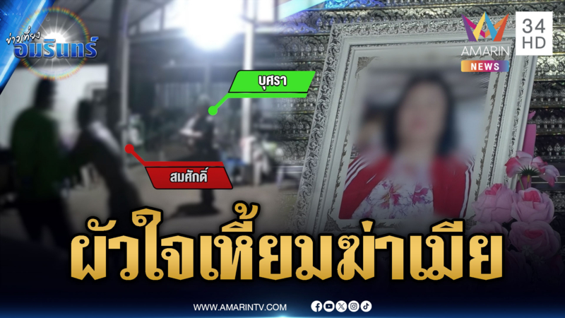 เอาผิดพ่อแท้ๆ ใจอำมหิตฟันเมียตาย หลบหนีไม่ยอมมอบตัว