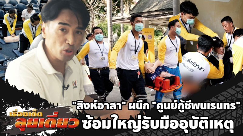 เรื่องเด็ดลุยเดี่ยว | สิงห์อาสา ศูนย์กู้ชีพนเรนทร ซ้อมรับมืออุบัติเหตุ
