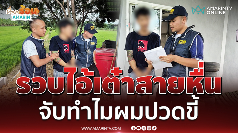 นาทีรวบไอ้เต๋าหื่นขืนใจสาว อ้างจับทำไมผมอยากไปห้องน้ำ