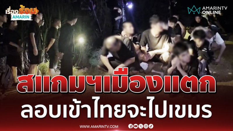 สแกมเมอร์เมืองแตกจับ จีนลอบเข้าไทยจะไปเขมร