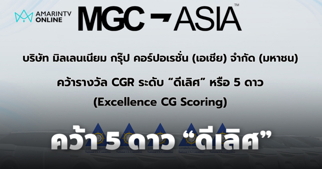 MGC-ASIA คว้า 5 ดาว 