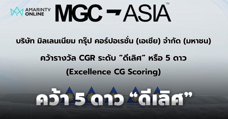MGC-ASIA คว้า 5 ดาว "ดีเลิศ" จาก CGR ติดกลุ่ม Top Quartile