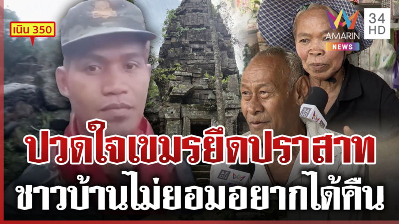 คนไทยขึ้นตาควายไม่ได้! เหตุโดนเขมรยึดปราสาท ได้แต่ยืนมองห่าง 4 กม.