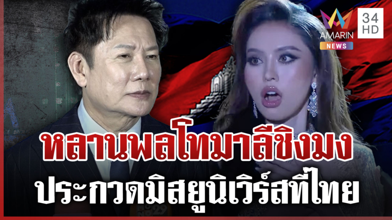 หลานมาลีประกวดมิสยูนิเวิร์สที่ไทย "ณวัฒน์" ยินดีต้อนรับ-ให้ความปลอดภัย
