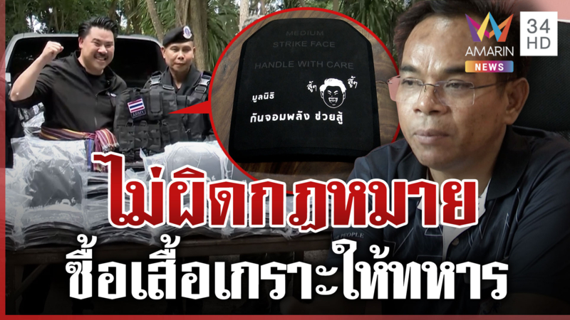 เปิดใจ "บริษัทเสื้อเกราะ" หลังดรามา "กัน"  ทนายเกิดผลลั่นไม่ผิดกฎหมาย