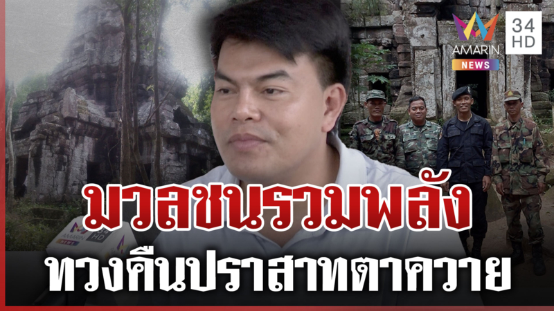 7 พ.ย. รวมพลังทวงคืนปราสาทตาควาย ลั่นอยากให้รองณัฏฐ์ขึ้นเป็นแม่ทัพ