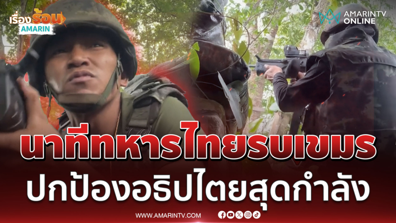 นาทีทหารไทยรบเขมรเดือด ปกป้องอธิปไตยไทยสุดกำลัง