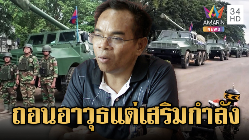 ดูมีพิรุธ! เขมรถอนอาวุธแต่แอบเสริมกำลัง