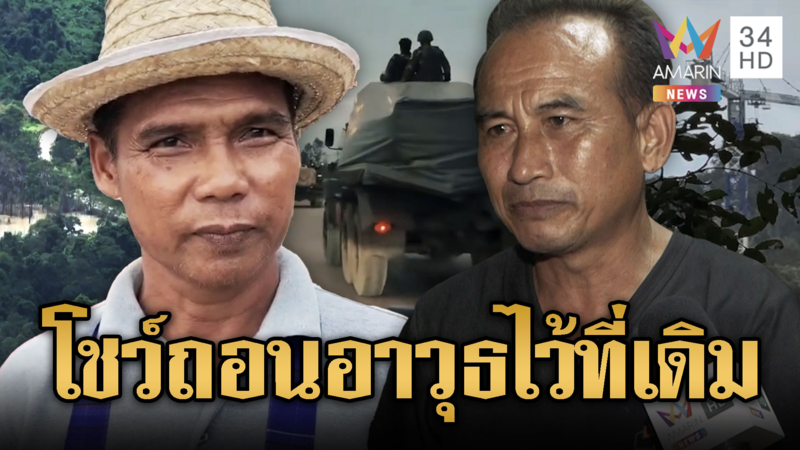 ชาวบ้าน-ทหารพราน ไม่เชื่อเขมรถอนอาวุธ
