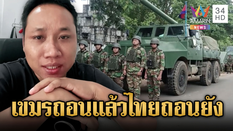 บักบอย ลูกสมเด็จพ่อ โม้แหลกเขมรถอนแล้วไทยถอนยัง