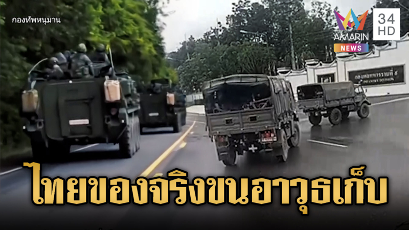 ไทยไม่น้อยหน้า ถอนอาวุธหนักกลับที่ตั้ง