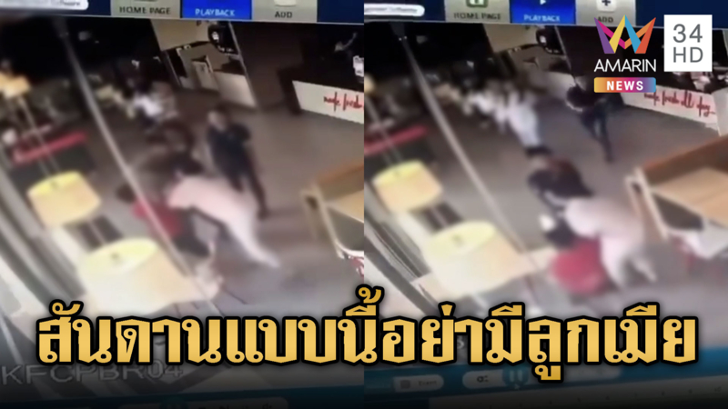 ผัวจอมโหด ตบลูกเมียสลบกลางร้านไก่ทอด
