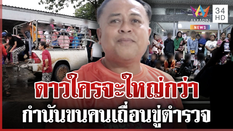 กำนันขนคนเถื่อน อ้างไปงานกฐิน เบ่งคับฟ้าดาวใครใหญ่กว่า