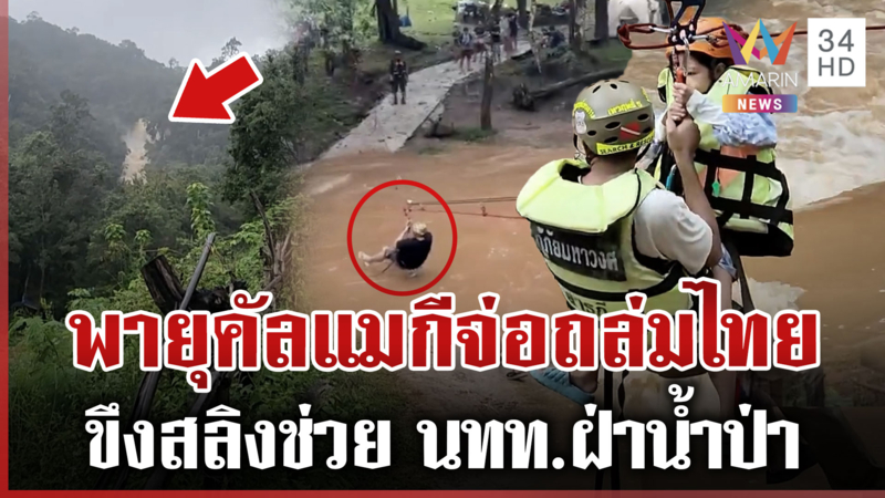 นาทีช่วยชีวิต 25 นทท.หนีน้ำป่า จับตาพายุ “คัลแมกี” จ่อถล่มไทย