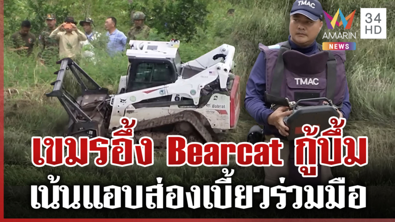 เขมรแอบส่องรถ Bearcat กู้ทุ่นระเบิด บิดข้อตกลงไม่ร่วมมือ