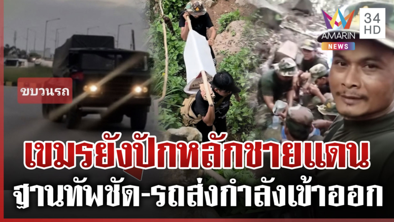 เขมรจัดฉากถอนอาวุธพ้นชายแดน แต่ภาพชัดเติมกำลัง-ฐานยังอยู่ชิดชายแดน