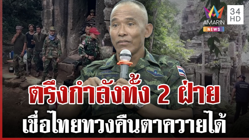 7 พ.ย. คนสุรินทร์ปักหมุดยึดคืนตาควาย รองณัฏฐ์เผยมี 2 ทางโจมตี-เจรจา