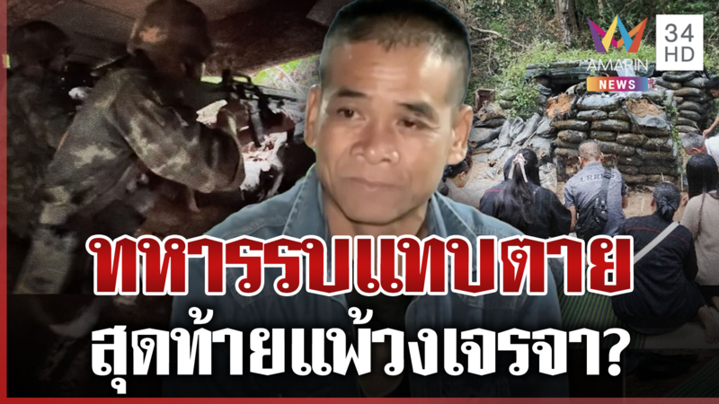 ย้อนคลิปสมรภูมิชายแดน ไทยไม่กลัวตายสู้ยิบตาป้องอธิปไตย