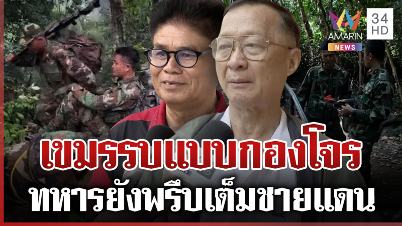 อดีตทหารพรานซัดเขมรโจร พลโทกนกมั่นใจ "ฮุน เซน" รุกไทยแน่